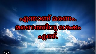 മരണം എന്താണ്.#death.#malayalamstory