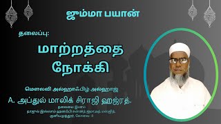 மாற்றத்தை நோக்கி | அப்துல் மாலிக் ஹஜ்ரத் | Abdul Malik Hazrath - Tamil Jumma Bayan 2025