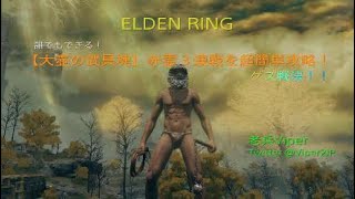 【ELDEN RING】大壺の武具塊：誰でもできる！？赤霊NPC３連戦の超簡単攻略！！【ゲス戦法】