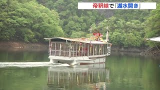 帝釈峡（広島）で「湖水開き」 ことし 国の名勝指定 100年