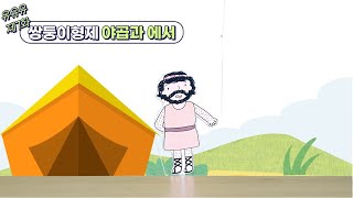 유유유 드림바이블_7.쌍둥이형제 야곱과 에서