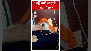 Jagjit Singh Dallewal | ਕਿਉਂ ਗਏ ਭਾਰਤੀ ਅਮਰੀਕਾ?