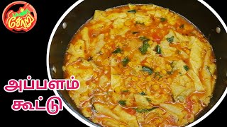 Appalam Kootu Recipe in Tamil / Appalam Kadalai Paruppu Kootu / Kootu Recipe / Appalam kootu