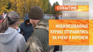 Мобилизованные куряне отправились на учёбу в Воронеж