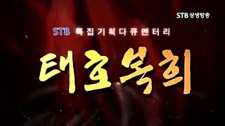 STB상생방송 인류문명이 뿌리 태호복희씨 2부