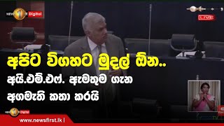 ''අපිට විගහට මුදල් ඕන.'' - අයි.එම්.එෆ්. ඇමතුම ගැන අගමැති කතාකරයි