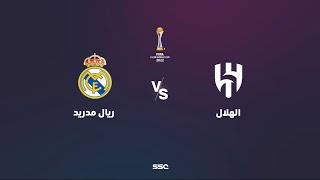 الهلال السعودي ضد ريال مدريد
