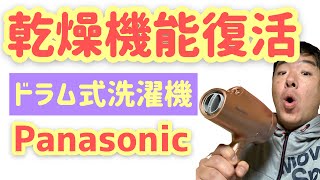 【Panasonic】ドラム式洗濯機【乾燥機能復活】ダクト分解清掃で乾燥時間が大幅に短縮！？