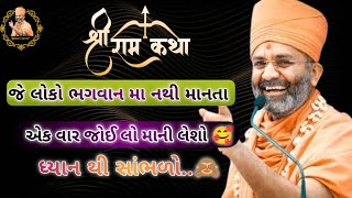 જે લોકો ભગવાન મા નથી માનતા એક વાર જોઈ લો માની લેશો 🥰 SatShri ramayan khtha satsang 2024