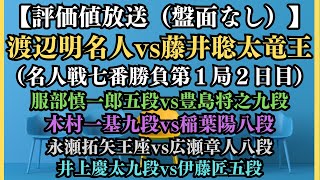 【評価値放送（盤面なし）※前半※】🌟渡辺明名人vs藤井聡太竜王（名人戦七番勝負第１局２日目）🌟服部慎一郎五段vs豊島将之九段（王位戦挑決リーグ紅組）🌟木村一基九段vs稲葉陽八段【将棋/Shogi】