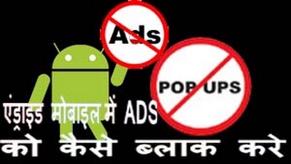 how to block ads in android mobile?How to stop pop up Ads on Android Phone?Install Adblock Plus