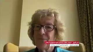 گفت‌وگوی ایران اینترنشنال با بارونس میچر،عضو مجلس بریتانیا درباره لزوم توقف مذاکرات با جمهوری اسلامی