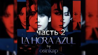 LA HORA AZUL/ OSINKAP/ ГЛАВА 2/ ОЗВУЧКА ФАНФИКА/ БАНТАНЫ/ #bts #озвучкафанфиков