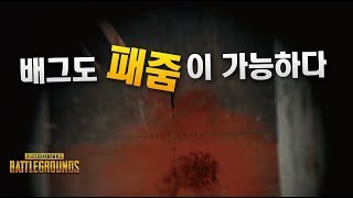 배그도 패줌이 가능하다! AWM 에땁패줌!┃배틀그라운드