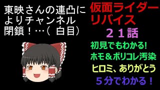 [21話][ヒロミ…ありがとう] 仮面ライダーリバイスざっくりラストレビュー・炎上系