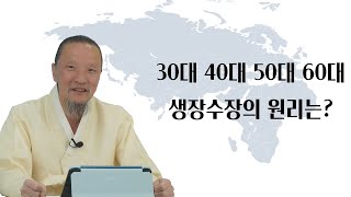 2455강 30대 40대 50대 60대, 생장수장의 원리는? [선순환시대]