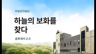 [서울이태원교회] 오전예배 4.21