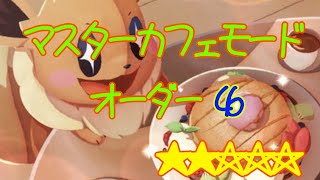 ポケモンカフェミックス　マスターカフェモード　オーダー46 完全攻略