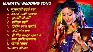 Marathi Wedding Songs 💕 Cool Marathi Wedding Songs💝 | Latest Lagngeet | Marathi Jukebox Wedding