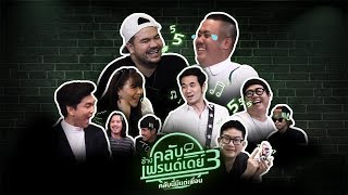 (Highlight) รวมความฮา “ช้างคลับเฟรนด์เดย์” ซี้ซั่น3 EP.5-8