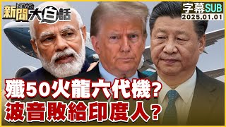 [SUB]殲50火龍六代機？波音敗給印度人？ 新聞大白話 20250101 (字幕版)