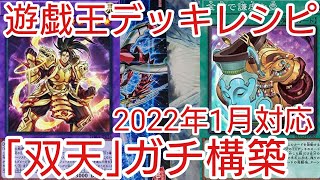 【＃遊戯王　デッキレシピ】2022年1月対応「双天」ガチ構築