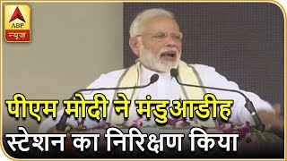 PM Modi Visits Manduadih Railway Station | ABP News