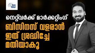 നെറ്റ്‌വർക്ക് മാർക്കറ്റിംഗ്: ബിസിനസ് വളരാൻ ഇത് ശ്രദ്ധിച്ചേ മതിയാകൂ I Jishad Bucker