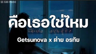 คือเธอใช่ไหม - Getsunova x ต่าย อรทัย | เนื้อเพลง |