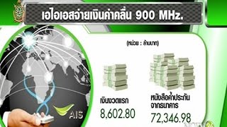 เอไอเอสจ่ายค่าคลื่น 900 เตือน 3.7 แสนเบอร์รักษาสิทธิก่อนซิมดับ