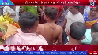 বাইক দুর্ঘটনায় নিহত পেশায় পত্রিকা বিতরক বিপ্লব দাসকে শেষ শ্রদ্ধা জানাল কল্যাণপুর প্রেস ক্লাব ।