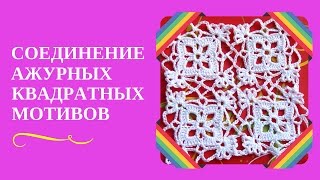 СОЕДИНЕНИЕ АЖУРНЫХ КВАДРАТНЫХ МОТИВОВ. Простое соединение ажурных квадратных мотивов крючком