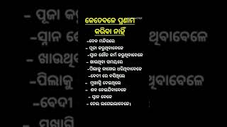 shorts କେତେବେଳେ ପ୍ରଣାମ କରିବା ନାହିଁ?⭕‼️⭕ #motivation #youtube #nitibani #odisha #viral