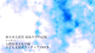 東日本大震災　福島大学の記憶  シーズン2　人間発達文化学類　子ども支援ボランティアの四季