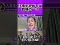 【djふぉい】仕事やめるのは逃げじゃなく戦略の一つ【切り抜き】 shorts