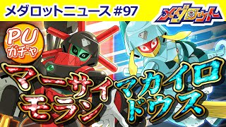 【メダロットS】マーサイモラン＆マカイロドウスがピックアップガチャに登場！気になるステータスをご紹介！