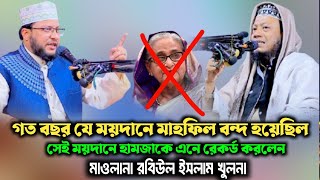 গত বছর যে ময়দানে হামজার মাহফিল বন্ধ হয়েছিল সেই ময়দানে হামজাকে এনে রেকর্ড করলেন রবিউল ইসলাম খুলনা