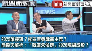 精彩片段》2025誰接班？侯友宜參戰黨主席？尚毅夫解析：「韓盧朱侯傅」2026陣線成形？【新聞面對面】2024.06.04