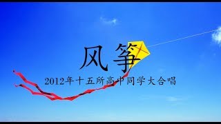 2012年十五所高中同學大合唱 【风筝】 歌词