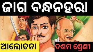 Jaaga bandhana haraa song 10th sahitya alochana || ଜାଗ ବନ୍ଧନହରା ଦଶମ ଶ୍ରେଣୀ ସାହିତ୍ୟ ପଦ୍ୟ