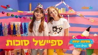 מסיבת יצירה: ספיישל סוכות 🎊 | ניק ג'וניור