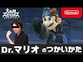 【スマブラSP】ドクターマリオのつかいかた