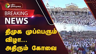 #JUSTIN | திமுக முப்பெரும் விழா... அதிரும் கோவை! | DMK | Coimbatore | PTT