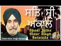 ਸ ਹਰੀ ਸਿੰਘ ਜੀ ਦੀ ਬਹਾਦਰੀ dhadi jatha didar singh ratenda