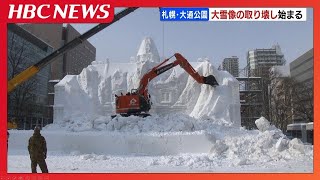 「壊すのが見たくて…」“さっぽろ雪まつり”大雪像の取り壊し作業始まる　解体を見たくて訪れる観光客も