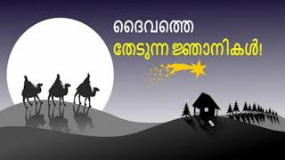 ജ്ഞാനികളുടെ സന്ദർശനം :    മത്തായി എഴുതിയ വി.സുവിശേഷം  അദ്ധ്യായം 2  :  വാക്യങ്ങൾ 1 മുതൽ 12 വരെ