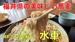 福井県の美味しい蕎麦#おすすめ #グルメ#おいしい 、福井県今立郡池田町に涼しさと美味しい蕎麦を求めに行って来ました。