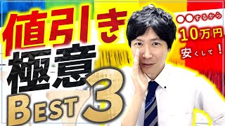 【魔法のセリフ】外壁塗装で今すぐ使える値引き交渉術～業者が思わず値引く理由～