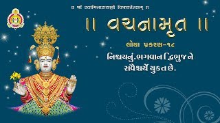 વચનામૃત લોયા - 18 | નિશ્ચયનું