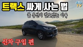 트랙스는 가성비로! 신차 구입 시 추천 등급과 옵션 [돌빙TV]